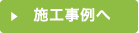 施工事例イメージ
